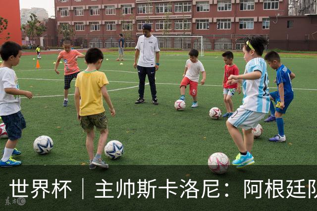 世界杯｜主帅斯卡洛尼：阿根廷队不自大也不自卑