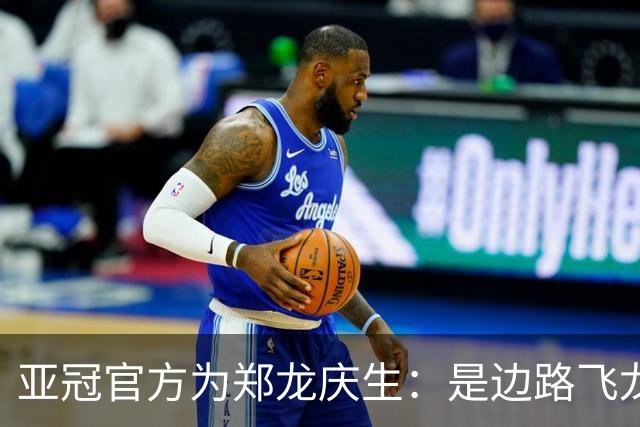 亚冠官方为郑龙庆生：是边路飞龙 也是任意球大师