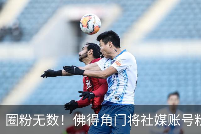 圈粉无数！佛得角门将社媒账号粉丝破千万 赛前仅5万