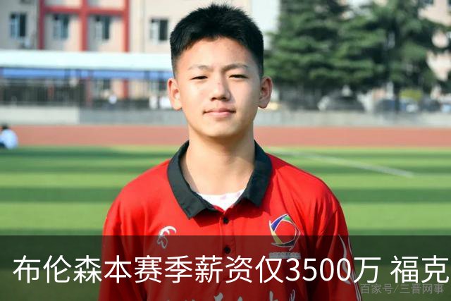 布伦森本赛季薪资仅3500万 福克斯5000万合同下个月生效