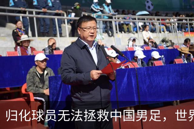 归化球员无法拯救中国男足，世界杯的揭幕显现出国足的多重落后