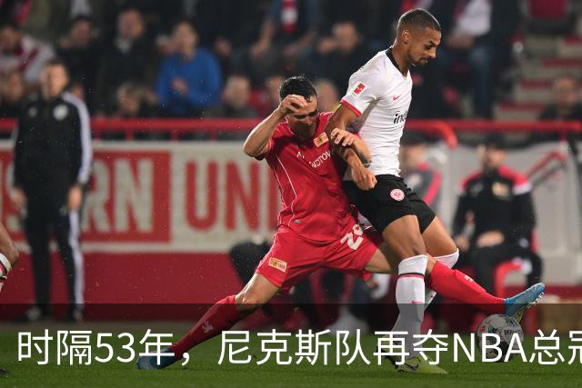 时隔53年，尼克斯队再夺NBA总冠军