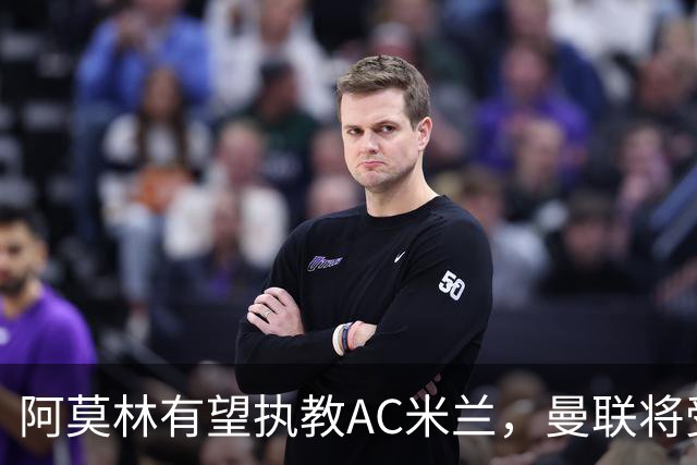阿莫林有望执教AC米兰，曼联将受益！若其找到工作或可少给500万